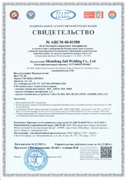 2021.12.16 Серпухов - АЦСМ-48-01558 Свидетельство об аттестации сварочных материалов.