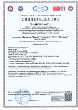 2022.06.29 Серпухов - АЦСМ-3-00721 Свидетельство об аттестации сварочных материалов.